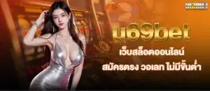 u69bet เว็บสล็อตออนไลน์ สมัครตรง วอเลท ไม่มีขั้นต่ำ MARDIBET