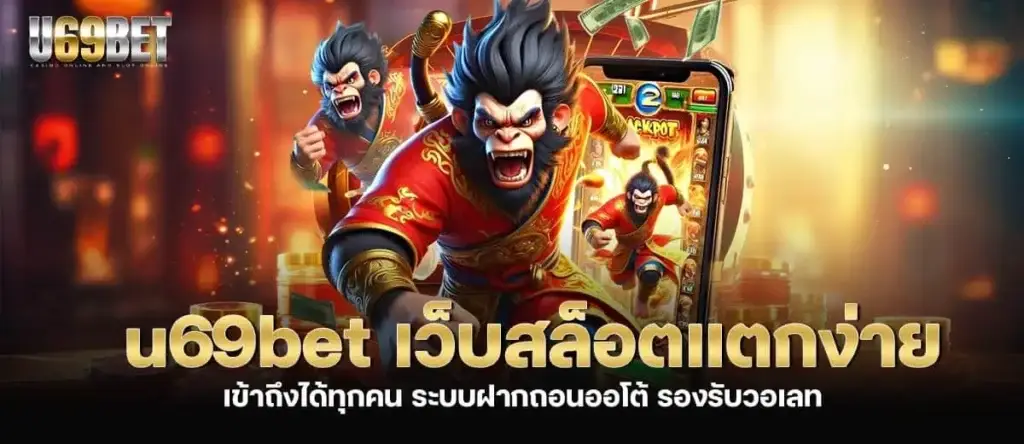 u69bet เว็บสล็อตแตกง่าย เข้าถึงได้ทุกคน ระบบฝากถอนออโต้ รองรับวอเลท MARDIBET