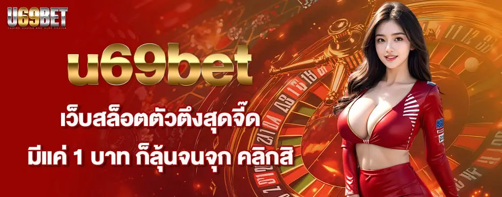 รูปปกบน u69bet